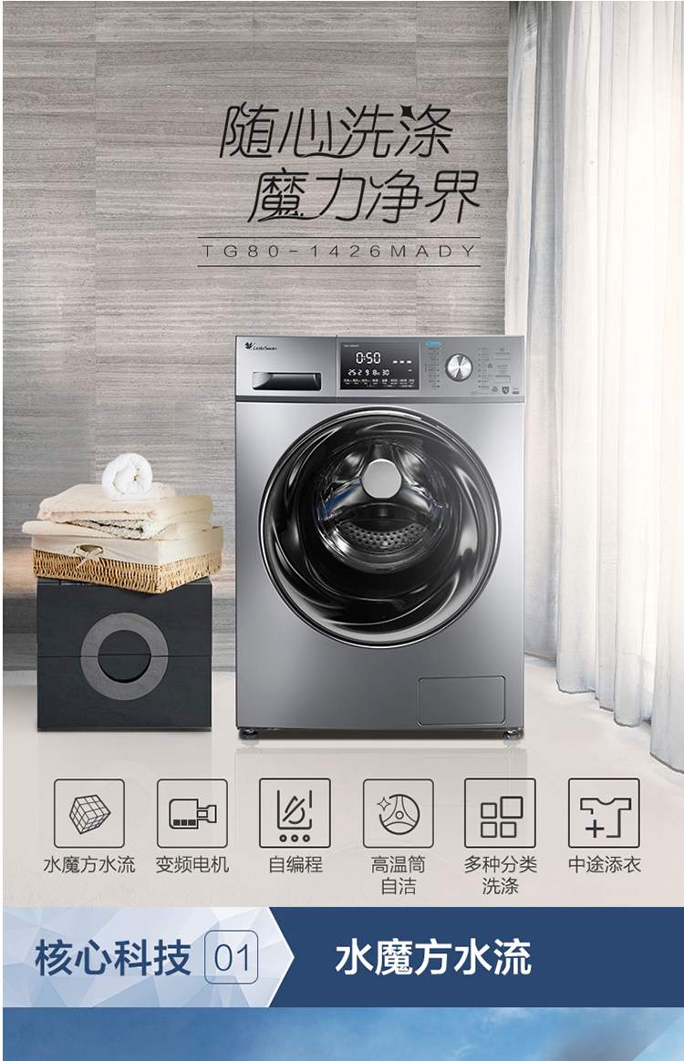 小天鹅水魔方 tg80-1426mady 滚筒洗衣机