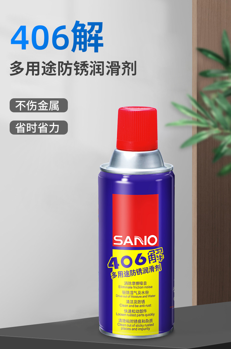 三和sanvo防锈润滑剂螺丝松动剂金属机械铰链除锈剂406解400ml