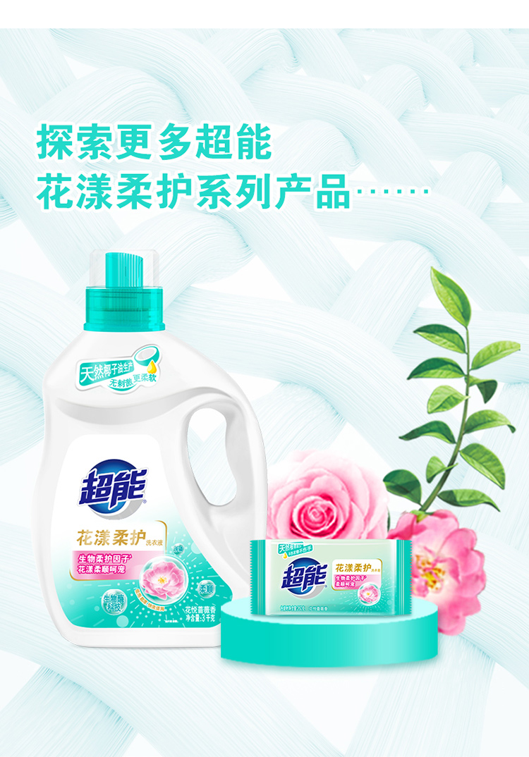 超能花漾柔护洗衣液1kg瓶装蔷薇花香去渍洁净柔顺舒适机洗手洗皆适用