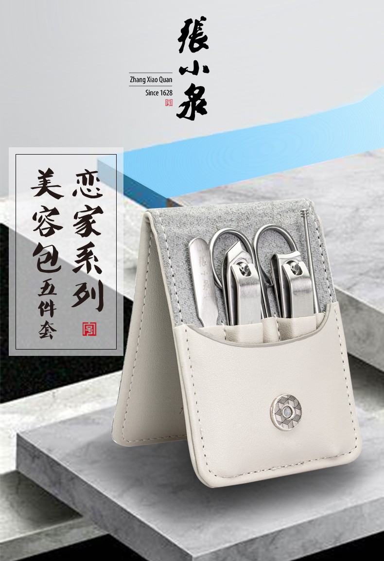 张小泉恋家系列美容包五件套指甲钳套装美甲修甲剪刀指甲刀掏耳棒双面