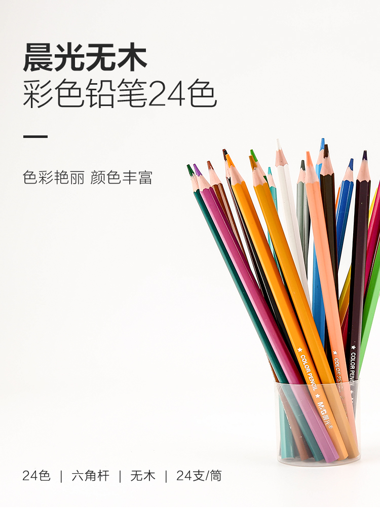晨光mg文具24色无木环保彩色铅笔学生美术绘画填色卡通六角杆awp34333