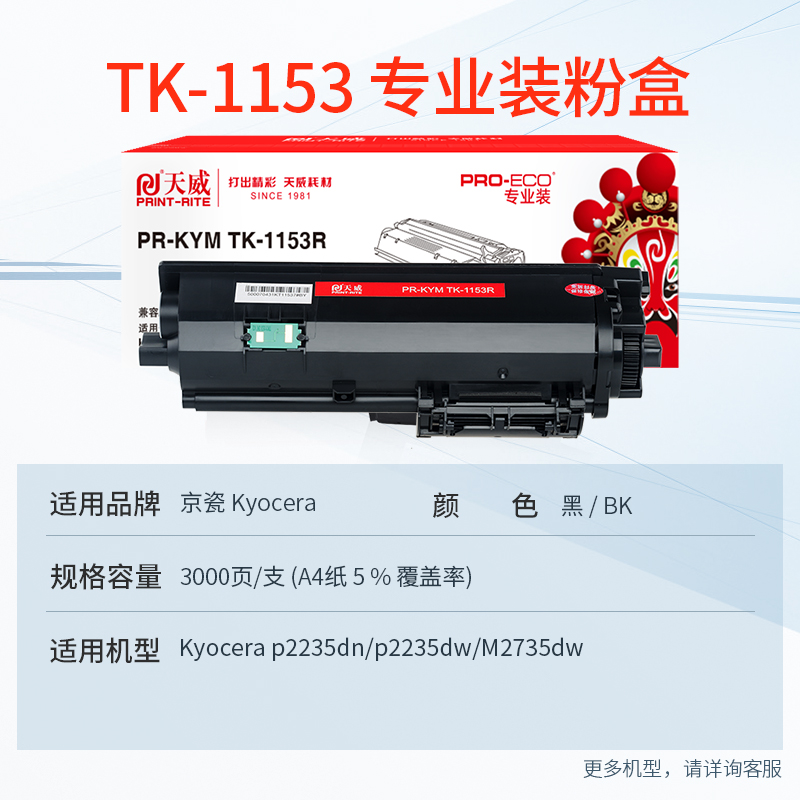 天威tk1153粉盒专业装适用京瓷kyoceraecosysp2235dn复印机碳粉盒p2