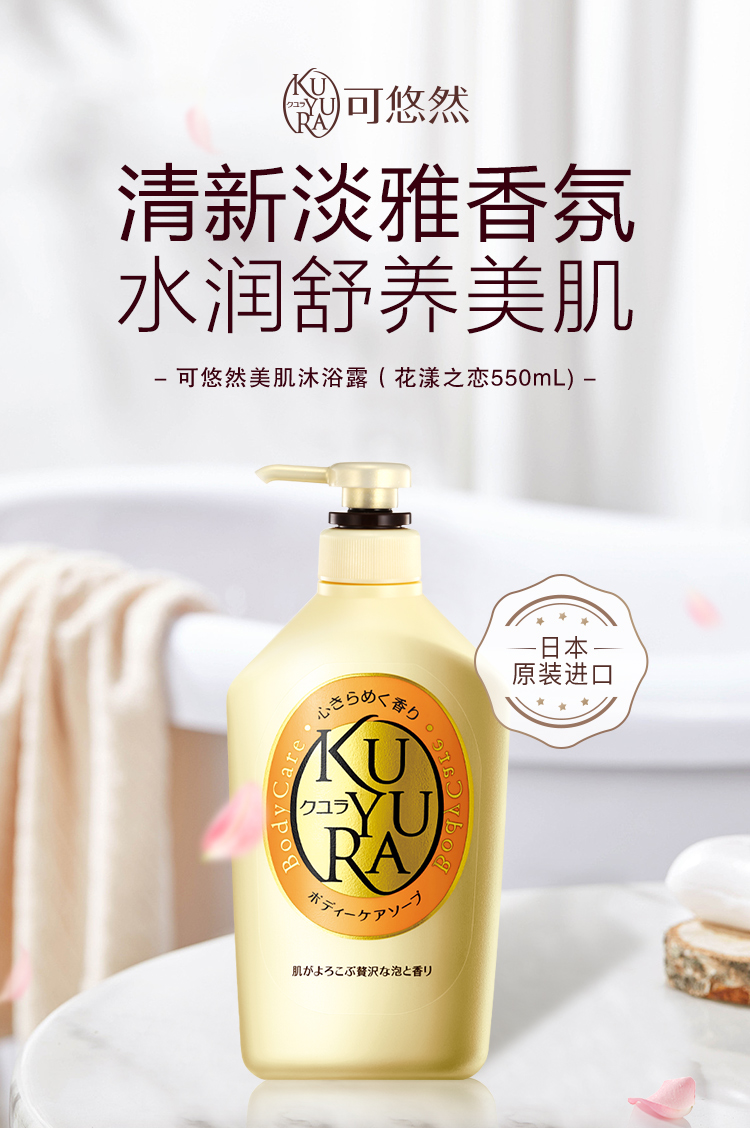 可悠然kuyura沐浴露香氛美肌沐浴乳550ml