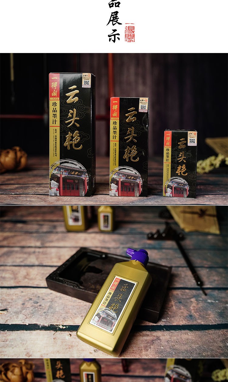 一得阁墨汁云头艳墨汁文房四宝书法国画墨汁 创作墨汁可装裱500g-中央