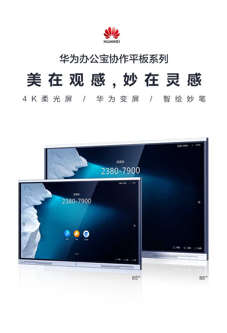 华为企业智慧屏ideahubboard65寸含挂墙支架