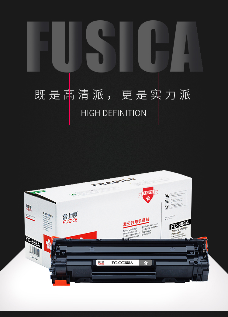 富士樱cc388a专业版硒鼓88a适用惠普hpm1136p11081106m1213nfm1216m