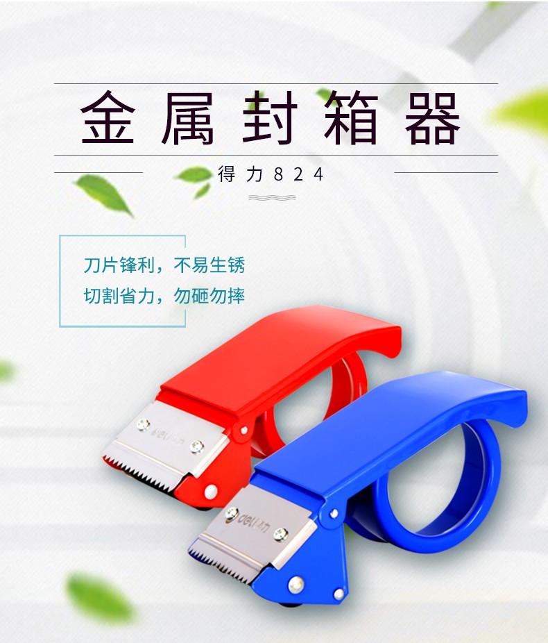 得力deli封箱器802