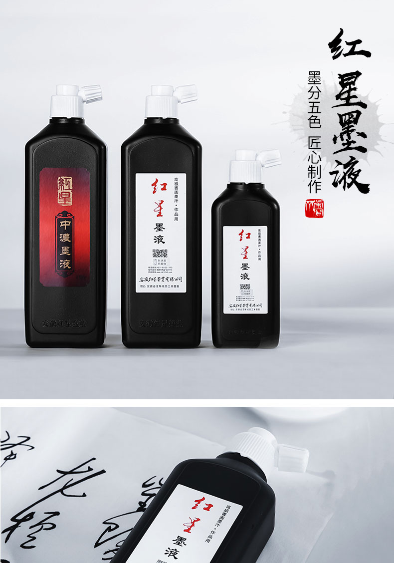 红星牌书法国画墨汁作品油烟型墨液高档墨液书法国画创作专用红星墨汁