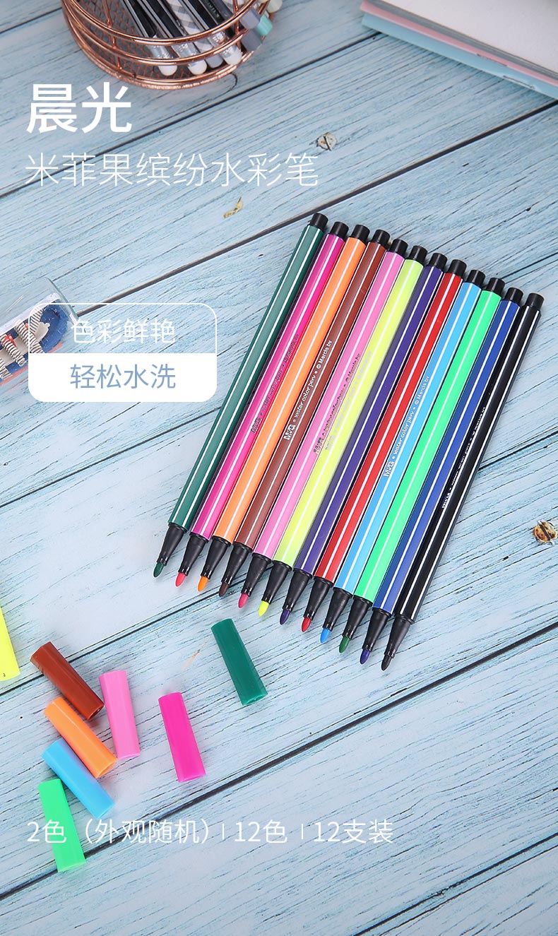 晨光mg文具12色水彩笔儿童可水洗涂鸦画笔米菲系列果缤纷水彩绘画笔12