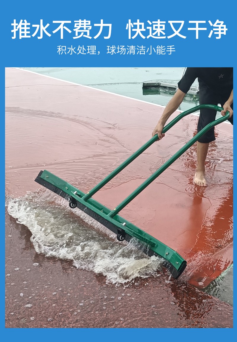 高档网球运动场推水器刮地器篮球场地铝合金退水皮不锈钢清洁不锈钢推