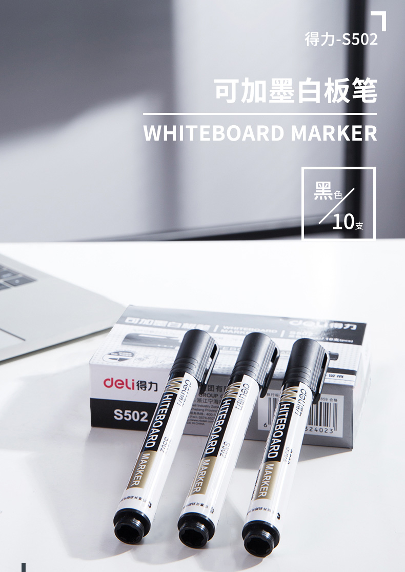 得力deli可加墨白板笔可擦白板笔办公会议白板笔套装10支装s502黑色