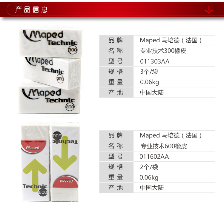 马培德aa011303专业技术300橡皮