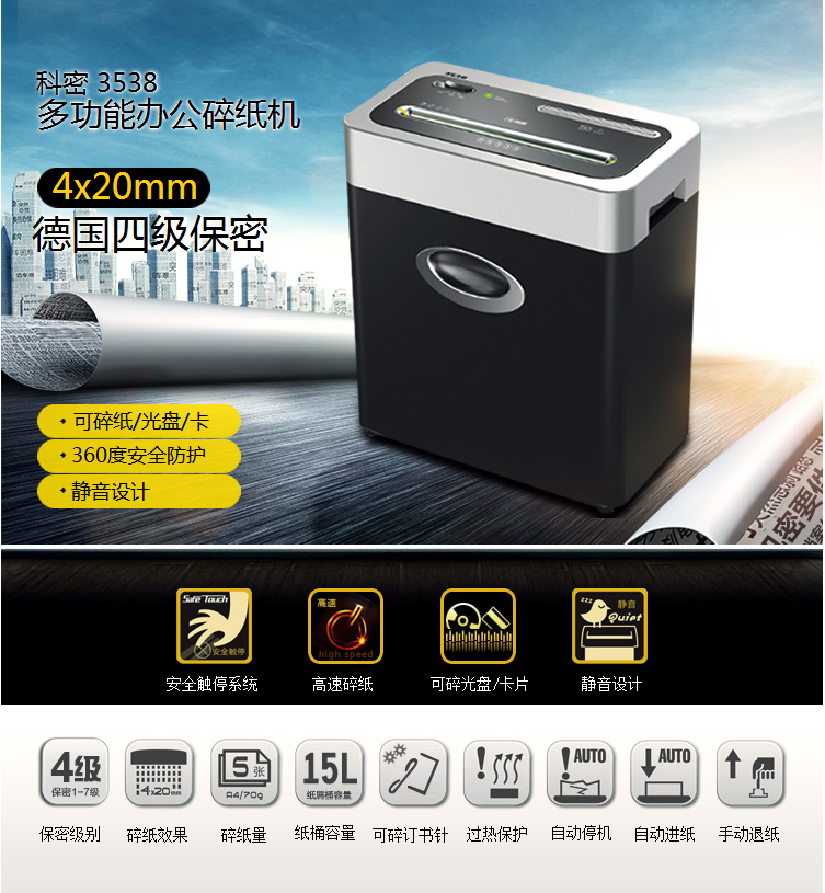 科密3538 个人办公碎纸机 防伤手指/g3级保密/碎卡碎光盘/超静音