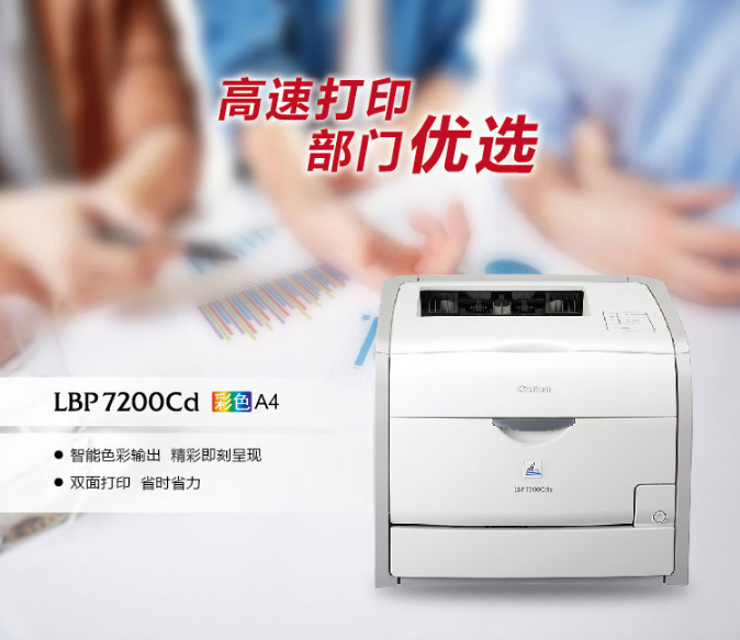 佳能(canon) lbp7200cd 彩色激光打印机(自动双面)