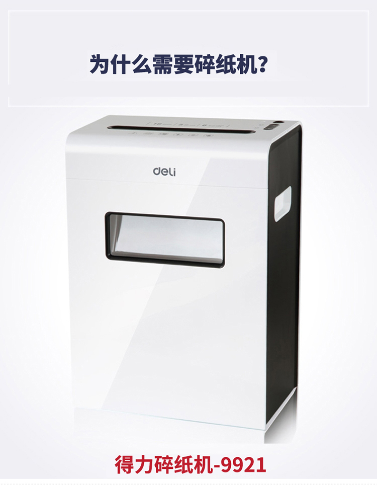得力deli碎纸机9921白色低耗能时尚小巧超静音保密环保