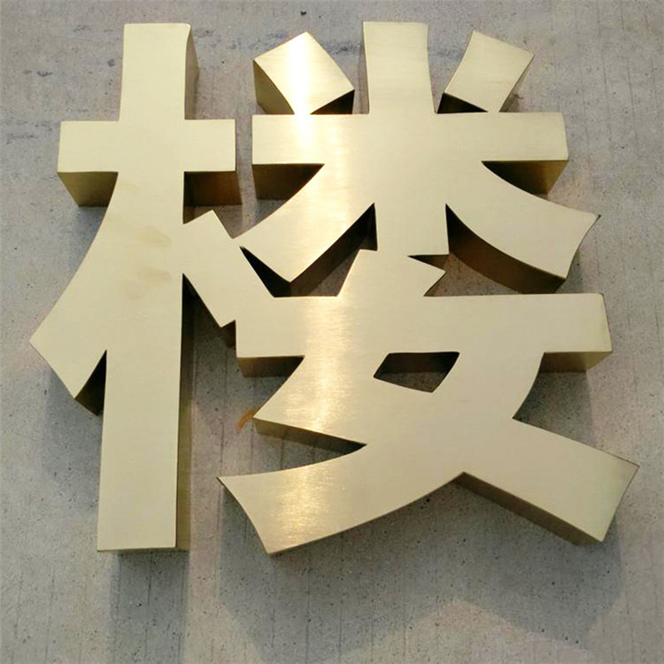 易德诚(ydc)单位logo铜字/不锈钢精品字/紫铜仿古字铜字/拉丝仿古字