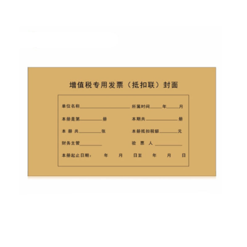 国产 增值税专用发票(抵扣联)封面 一包