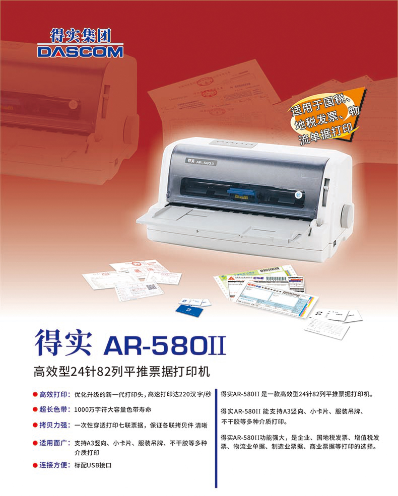 得实dascom高速型24针82列平推票据打印机ar580ii