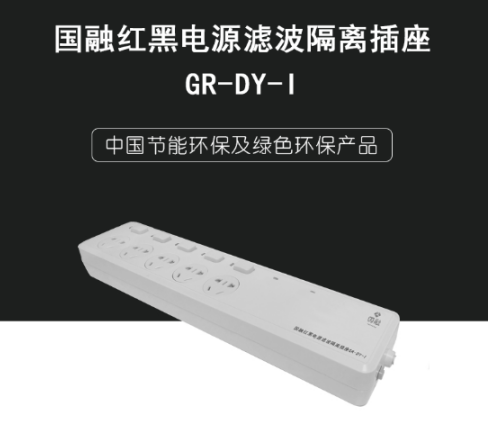 国融红黑电源滤波隔离插座grdyi长380宽80高40mm