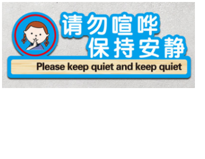 墨斗鱼标识牌请勿喧哗保持安静3010cm